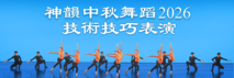 神韻2026中秋舞蹈技術技巧表演